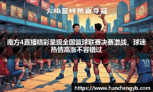 南方4直播精彩呈现全国篮球联赛决赛激战,球迷热情高涨不容错过