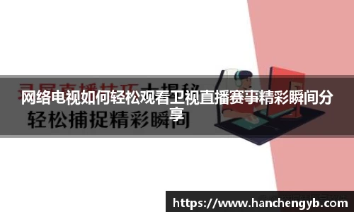 网络电视如何轻松观看卫视直播赛事精彩瞬间分享