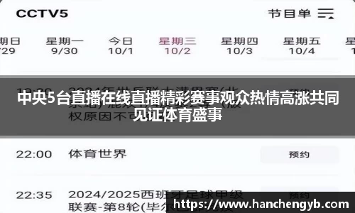 中央5台直播在线直播精彩赛事观众热情高涨共同见证体育盛事