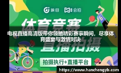 电视直播高清版带你领略精彩赛事瞬间，尽享体育盛宴与激情对决