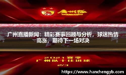 广州直播新闻：精彩赛事回顾与分析，球迷热情高涨，期待下一场对决