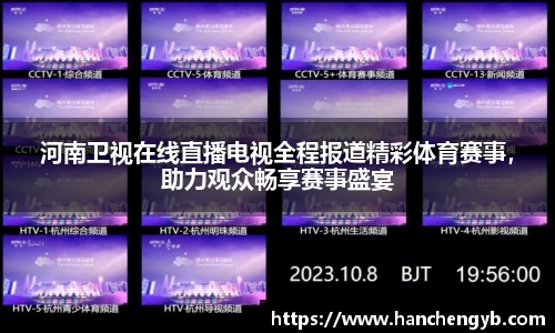 河南卫视在线直播电视全程报道精彩体育赛事，助力观众畅享赛事盛宴