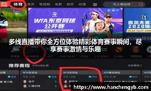 多线直播带你全方位体验精彩体育赛事瞬间，尽享赛事激情与乐趣