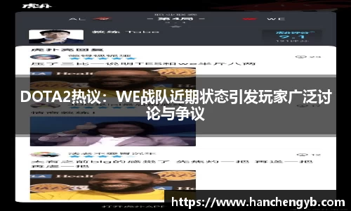 DOTA2热议：WE战队近期状态引发玩家广泛讨论与争议
