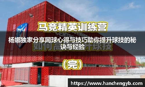 杨娜独家分享网球心得与技巧助你提升球技的秘诀与经验