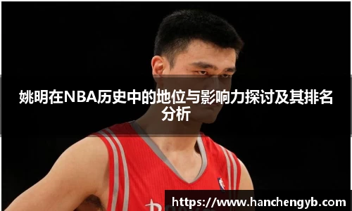 姚明在NBA历史中的地位与影响力探讨及其排名分析