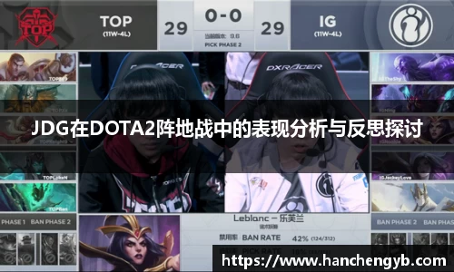 JDG在DOTA2阵地战中的表现分析与反思探讨