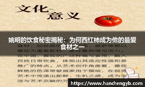 姚明的饮食秘密揭秘：为何西红柿成为他的最爱食材之一
