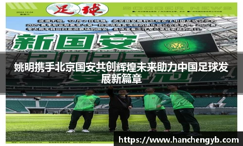 姚明携手北京国安共创辉煌未来助力中国足球发展新篇章