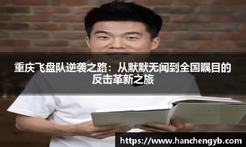 重庆飞盘队逆袭之路：从默默无闻到全国瞩目的反击革新之旅