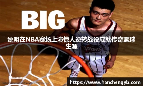 姚明在NBA赛场上演惊人逆转战役成就传奇篮球生涯