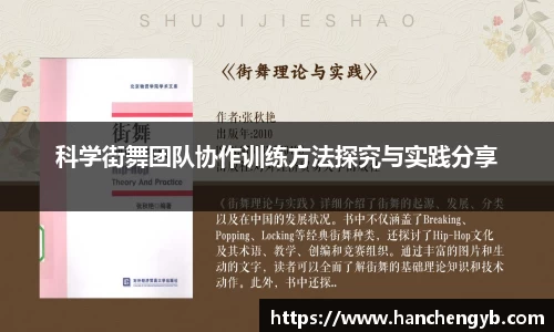 科学街舞团队协作训练方法探究与实践分享