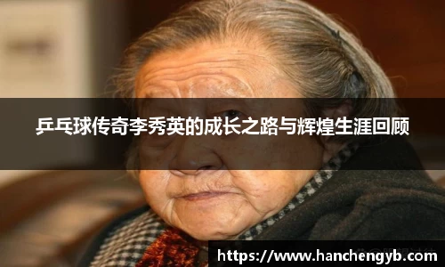 乒乓球传奇李秀英的成长之路与辉煌生涯回顾