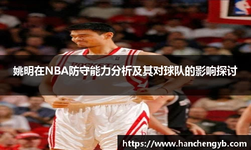 姚明在NBA防守能力分析及其对球队的影响探讨