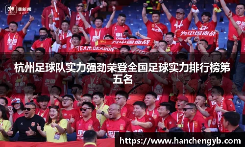 杭州足球队实力强劲荣登全国足球实力排行榜第五名