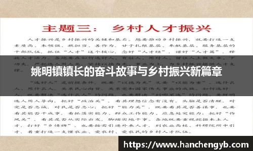 姚明镇镇长的奋斗故事与乡村振兴新篇章