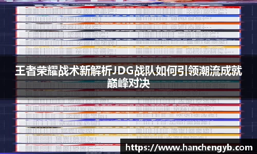 王者荣耀战术新解析JDG战队如何引领潮流成就巅峰对决