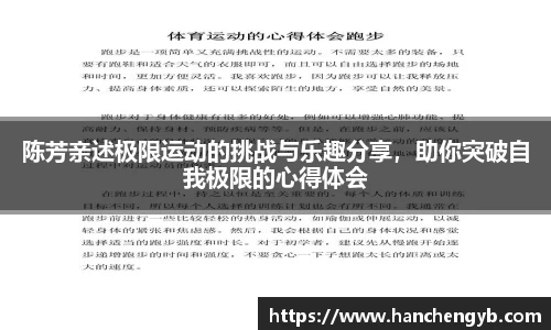 陈芳亲述极限运动的挑战与乐趣分享，助你突破自我极限的心得体会