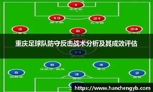重庆足球队防守反击战术分析及其成效评估
