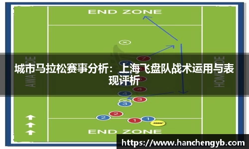 城市马拉松赛事分析：上海飞盘队战术运用与表现评析