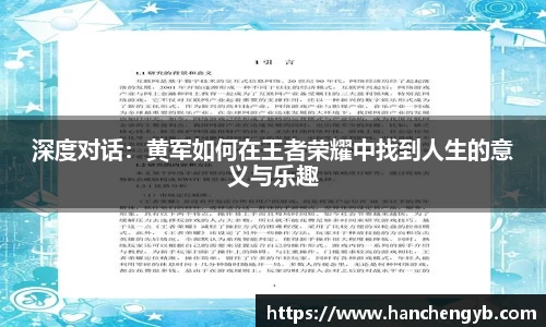 深度对话：黄军如何在王者荣耀中找到人生的意义与乐趣