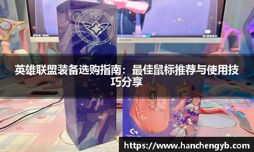 英雄联盟装备选购指南：最佳鼠标推荐与使用技巧分享