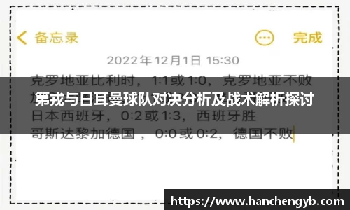 第戎与日耳曼球队对决分析及战术解析探讨