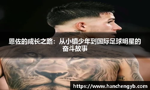 恩佐的成长之路：从小镇少年到国际足球明星的奋斗故事