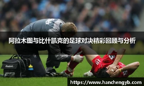 阿拉木图与比什凯克的足球对决精彩回顾与分析