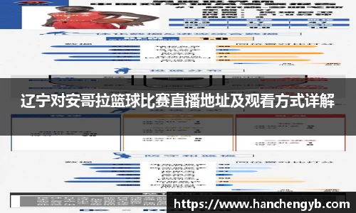 辽宁对安哥拉篮球比赛直播地址及观看方式详解