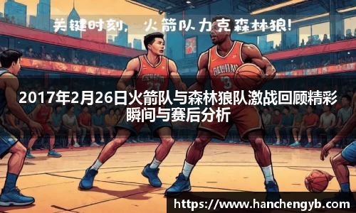 2017年2月26日火箭队与森林狼队激战回顾精彩瞬间与赛后分析