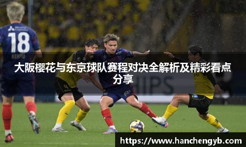 大阪樱花与东京球队赛程对决全解析及精彩看点分享