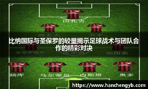 比纳国际与圣保罗的较量揭示足球战术与团队合作的精彩对决