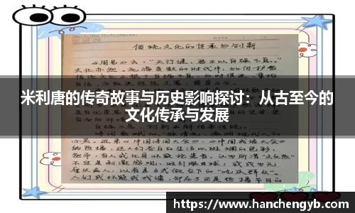 米利唐的传奇故事与历史影响探讨：从古至今的文化传承与发展