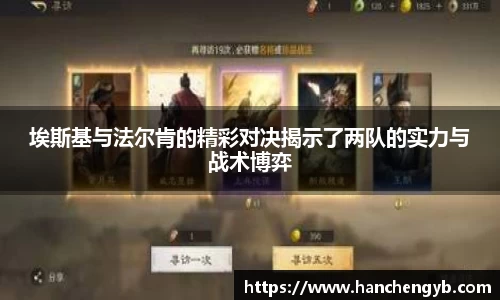埃斯基与法尔肯的精彩对决揭示了两队的实力与战术博弈