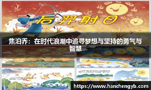 焦泊乔：在时代浪潮中追寻梦想与坚持的勇气与智慧