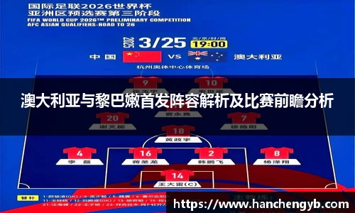 澳大利亚与黎巴嫩首发阵容解析及比赛前瞻分析