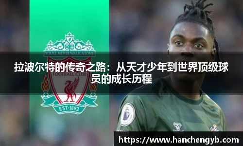 拉波尔特的传奇之路：从天才少年到世界顶级球员的成长历程