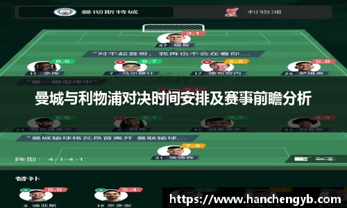 曼城与利物浦对决时间安排及赛事前瞻分析