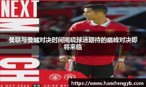 曼联与曼城对决时间揭晓球迷期待的巅峰对决即将来临