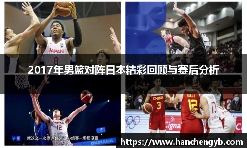 2017年男篮对阵日本精彩回顾与赛后分析