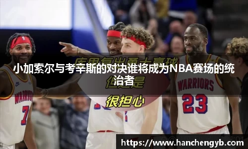 小加索尔与考辛斯的对决谁将成为NBA赛场的统治者