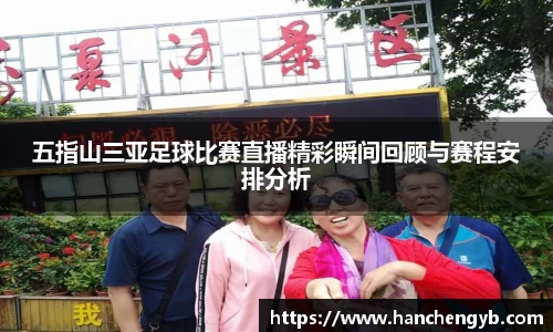 五指山三亚足球比赛直播精彩瞬间回顾与赛程安排分析