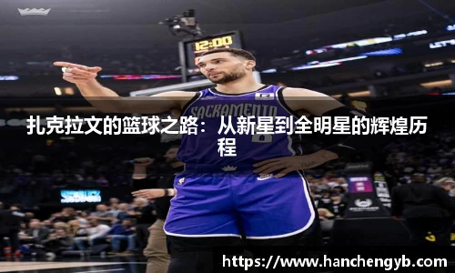 扎克拉文的篮球之路：从新星到全明星的辉煌历程
