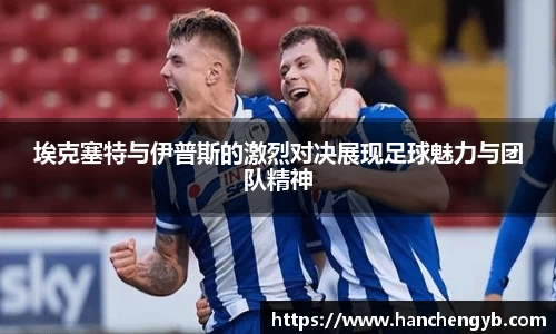 埃克塞特与伊普斯的激烈对决展现足球魅力与团队精神
