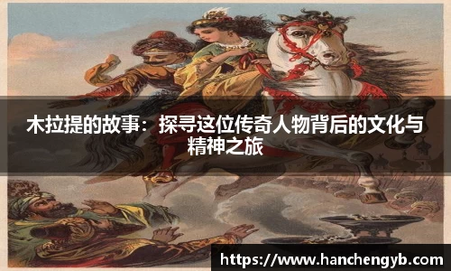 木拉提的故事：探寻这位传奇人物背后的文化与精神之旅