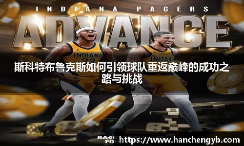 斯科特布鲁克斯如何引领球队重返巅峰的成功之路与挑战